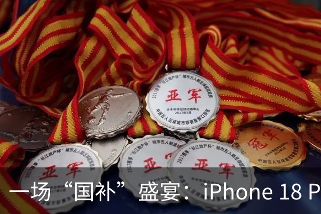 一场“国补”盛宴：iPhone 18 Pro只需8999元！