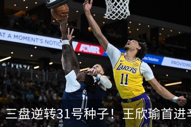 三盘逆转31号种子！王欣瑜首进辛辛那提32强，下轮将战世界第一
