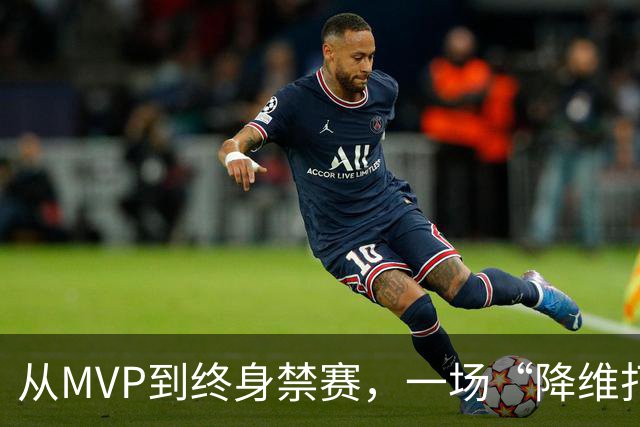 从MVP到终身禁赛，一场“降维打击”毁掉的不止是冠军