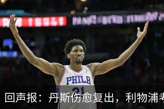 回声报：丹斯伤愈复出，利物浦考虑是否安排租借锻炼