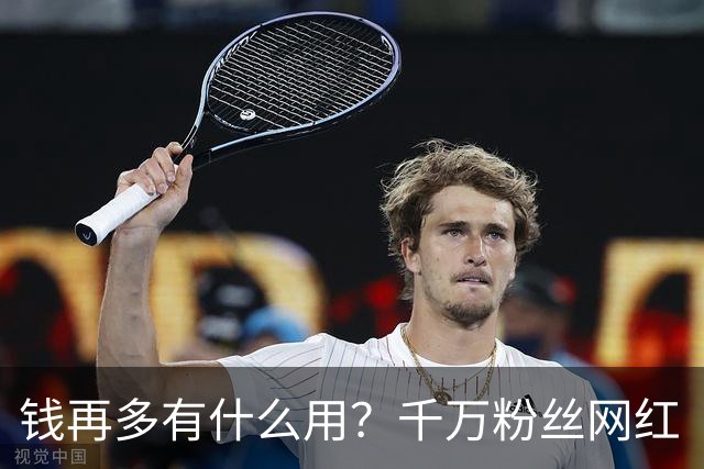 钱再多有什么用？千万粉丝网红“瑶一瑶”，终为父母的荒唐买了单