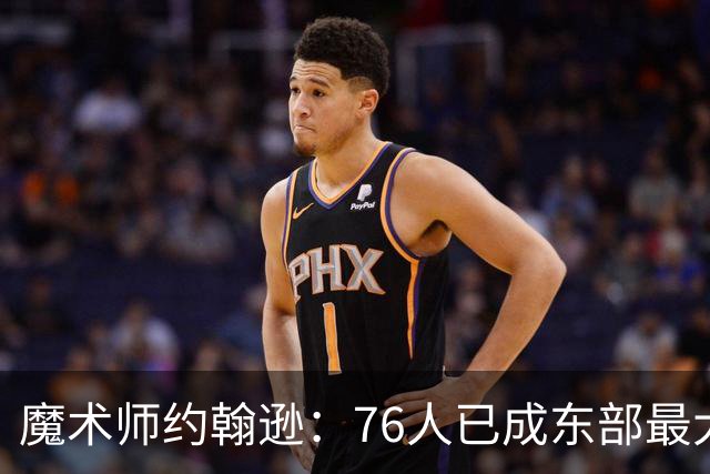 魔术师约翰逊：76人已成东部最大威胁，防守与化学反应待解