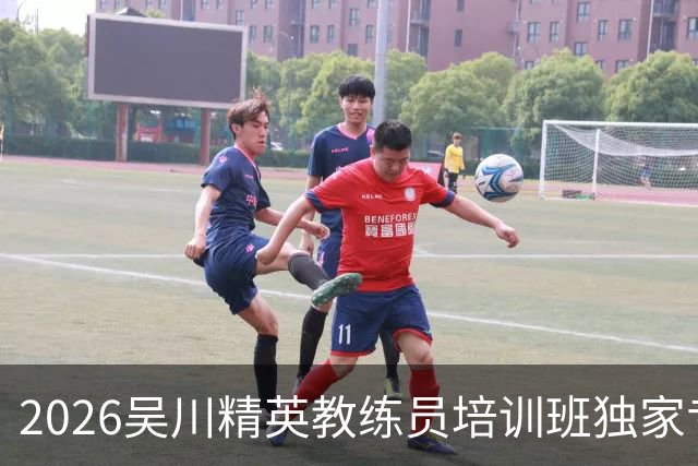 2026吴川精英教练员培训班独家专访广东足坛名嘴张达斌