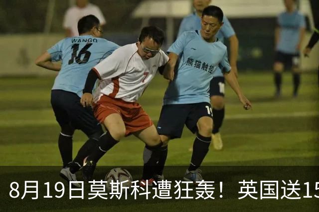 8月19日莫斯科遭狂轰！英国送15万架无人机，俄导弹血洗前线